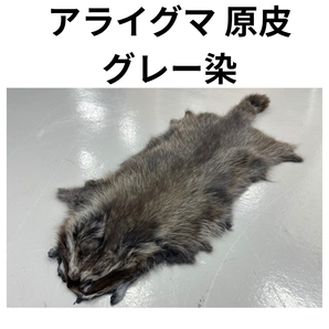 【訳あり】 アライグマ 毛皮 グレー染 アウトレット 尾無し 足無し リアルファー インテリア 敷物 ハンドメイド クラフト 革 素材 送料無料