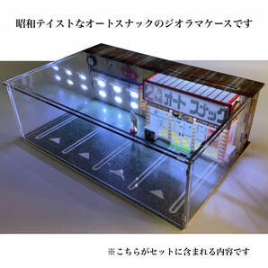 昭和テイストな オートスナック LED照明付き アクリル ケース レトロ ジオラマ 1/64 に 当工房の自販機がより映えます 日本全国送料無料