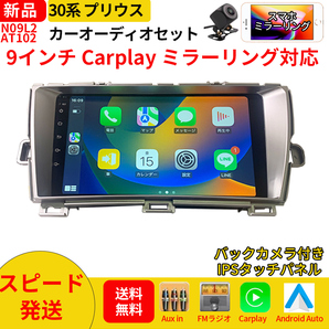 AT102 30系プリウス カーオーディオ 専用取付キット付 9インチ シルバー Carplay ミラーリング bluetooth