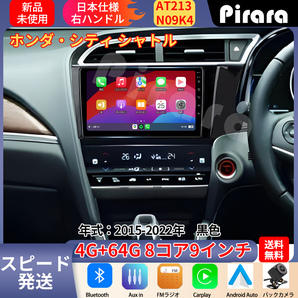 AT213 本田シティ シャトル アンドロイドカーナビ 2015-20年 9インチ 8コア 4+64G Carplay ミラーリン