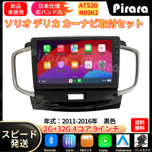 AT520 ソリオ2代 デリカ初代 カーナビ アンドロイドカーナビ android 9インチ 2+32GB 専用取付キットカーナビ