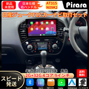 AT315 日産ジューク カーナビ アンドロイドカーナビ android 9インチ 2+32GB 黒色 専用取付キットカーナビ