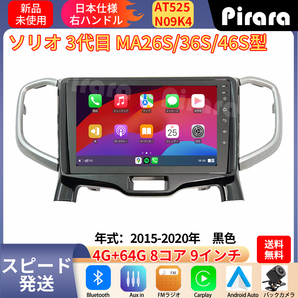 AT525 ソリオ3代 アンドロイドカーナビ 2015-2020年 9インチ 8コア 4+64G Carplay ミラーリング