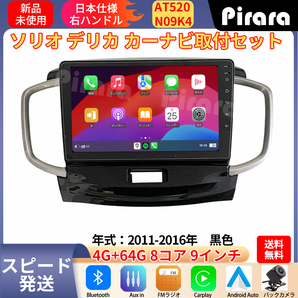 AT520 ソリオ2代 デリカ初代 アンドロイドカーナビ 2011-2016年 9インチ 8コア 4+64G Carplay