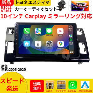 AT161トヨタ エスティマ カーオーディオ 専用取付キット付 10インチ Carplay ミラーリング bluetooth ラジオ