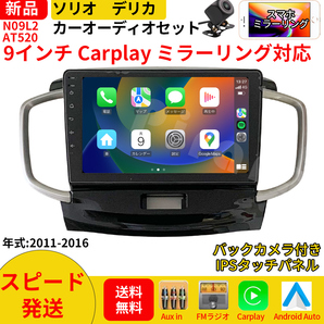 AT520 ソリオ2代 デリカ初代 カーオーディオ 専用取付キット付 9インチ Carplay ミラーリング bluetooth