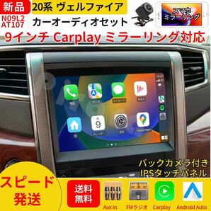 AT107 20系ヴェルファイア カーオーディオ 専用取付キット付 9インチ 黒色 Carplay ミラーリング bluetooth ラジオ バックカメラ