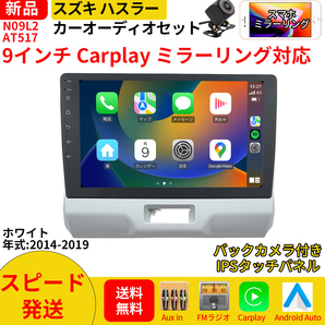 AT517 スズキ ハスラー 初代 カーオーディオ 専用取付キット付 9インチ Carplay ミラーリング bluetooth ラジオ バックカメラ