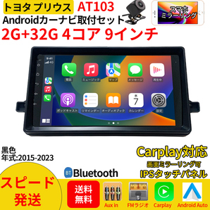 AT103 50系プリウス カーナビ アンドロイドカーナビ android 9インチ 2+32GB 黒色 専用取付キットカーナビ