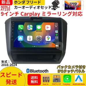 AT210 本田フリードカーオーディオ 専用取付キット付 9インチ Carplay ミラーリング bluetooth ラジオ