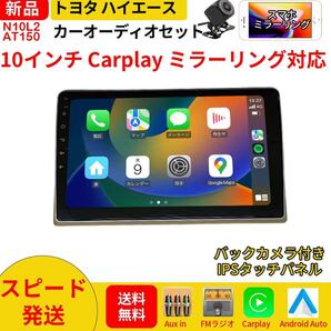 AT150トヨタハイエース カーオーディオ 専用取付キット付 10インチ Carplay ミラーリング bluetooth ラジオ バックカメラ