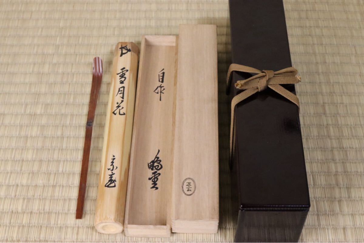 2025年最新】Yahoo!オークション -黒田正玄(工芸品)の中古品