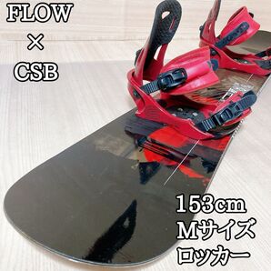 FLOW DRIFTER CSB スノーボード 153cm M ビンディング
