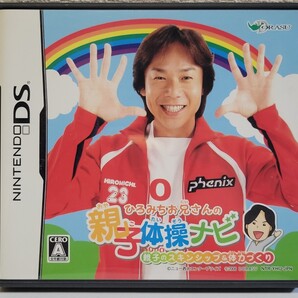 中古☆DS ひろみちお兄さんの親子体操ナビ 送料無料 3DSでも 箱 説明書 付き キッズ体操 リズム体操