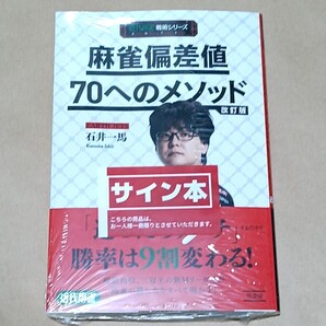 石井一馬 直筆サイン本 麻雀偏差値70へのメソッド改訂版 (近代麻雀戦術シリーズ)EARTH JETS(アースジェッツ) Mリーグ