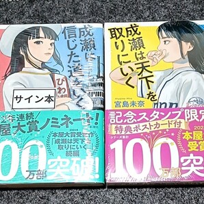 宮島未奈直筆サイン本、記念スタンプ限定版セット 成瀬は天下をとりにいく 成瀬は信じた道をいく 特典ポストカード付き 本屋大賞