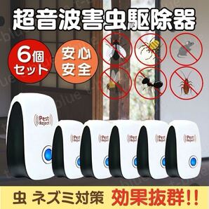 ネズミ駆除 ねずみ 取り 超音波 撃退 害虫駆除器 6個 無害 広範囲 虫よけ 虫除け コンセント式 蚊 ゴキブリ ハエ ムカデ コンセント式
