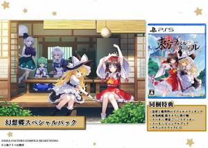 【中古】東方スペルカーニバル 幻想郷スペシャルパック -PS5 【特典】霊夢と魔理沙のデフォルメフィギュア、水墨画風 描き下ろし掛け軸、ス