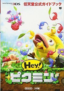 【中古】任天堂公式ガイドブック Hey!ピクミン (ワンダーライフスペシャル NINTENDO 3DS任天堂公式ガイドブッ)