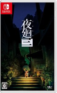 【中古】夜廻三 - Switch