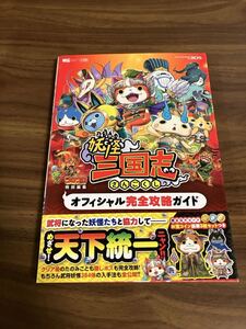 妖怪三国志 オフィシャル完全攻略ガイド 妖怪ウォッチ ニンテンドー3DS 小学館 限定QRコード Yo-Kai Watch Romance of the Three Kingdoms