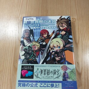 【F4775】送料無料 書籍 新・世界樹の迷宮 ミレニアムの少女 公式パーフェクトガイド ( 帯 3DS 攻略本 空と鈴 )