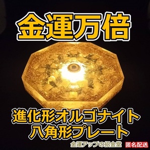 最強金運アップ『金運万倍 進化形オルゴナイト八角形プレート』金運万倍波動玉20mm【金運アップの招金堂】金運風水/一粒万倍日/天赦日/No13