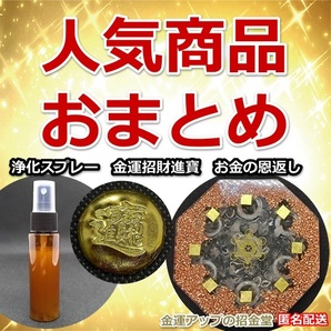 人気商品おまとめ 浄化スプレー金運アップGold3+金運招財進寶+お金の恩返し【金運アップの招金堂】金運最強お守り/置物グッズ/2235815