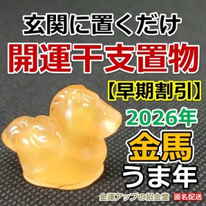 2026年午年 金運干支置物『金馬』【金運アップの招金堂】うま ウマ 馬の置物 令和8年 玄関風水 匿名配送 送料無料 2026カレンダー手帳2004
