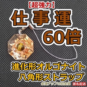 【超強力】仕事運60倍 進化形オルゴナイト八角形ストラップ(タイガーアイ)【金運アップの招金堂】パワーストーン/チャーム/お守り/2109