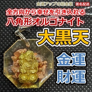 全方向から幸せを引き入れる八角形オルゴナイトストラップ大黒天(だいこくてん)様【金運アップの招金堂】金運アップお守り/金運財布 2214