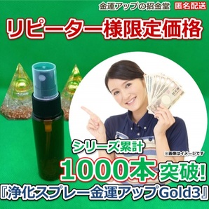 1000本突破!リピーター様限定価格『浄化スプレー金運アップGold3(25ml)』【金運アップの招金堂】(類似商品)おいせさん新品未開封 1511