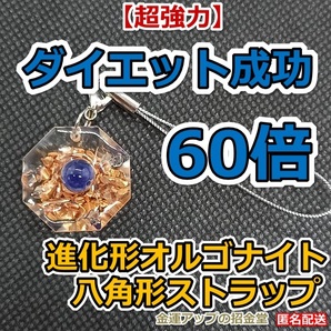 【超強力】ダイエット成功60倍 進化形オルゴナイト八角形ストラップ(ソーダライト)【金運アップの招金堂】オルゴナイト/レジンアート2108
