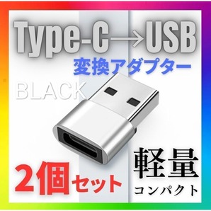 USB Type-C 変換 タイプC 変換アダプタ iPhone 2個 ブラック