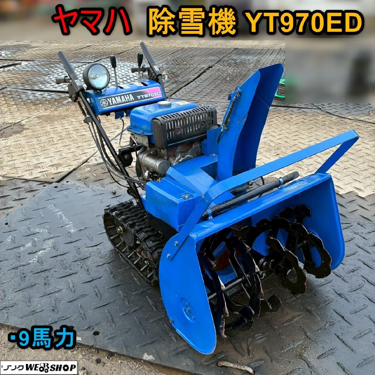 2025年最新】Yahoo!オークション -ヤマハ除雪機yt970edの中古品・新品