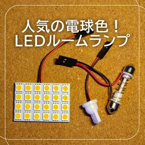 【人気の暖色光】落ち着いた車内空間に 24SMD 暖色LEDルームランプ 室内灯 電球色 ウォームホワイト カローラフィールダー アクアなどに