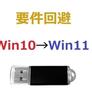9-2 要件回避-USB Windows10→Windows11 (25H2) 作業手順付き