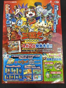 3DS 妖怪三国志 B2ゲーム販促用ポスター LEVEL5/KT 4.2_長PT97