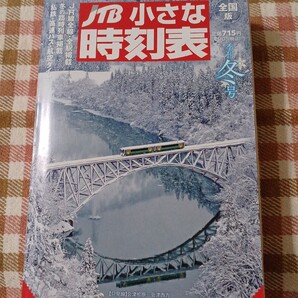 JTB小さな時刻表 2021-2022 冬号