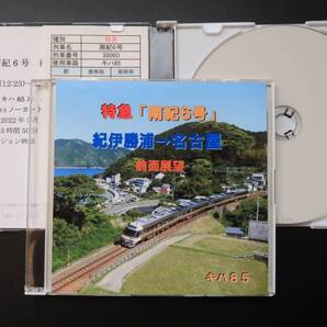 JR東海 南紀6号 紀伊勝浦→名古屋 前面展望 キハ85 ありがとうキハ85 さよならキハ85