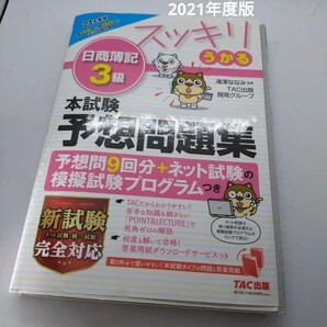 2021年度版 スッキリうかる日商簿記3級 本試験予想問題集