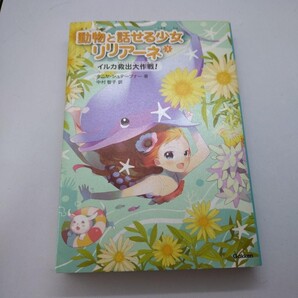 動物と話せる少女リリアーネ 3 (イルカ救出大作戦!)