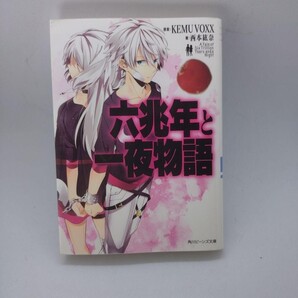 六兆年と一夜物語