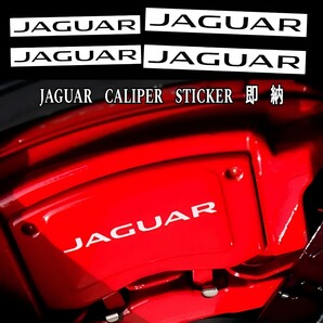 ★数量限定★JAGUAR ブレーキ キャリパー 耐熱 ステッカー 黒 ◆ 車用 シール ジャガー XE XF XJ XK E/F/I X/S/F R ペイス パーツ グッズ