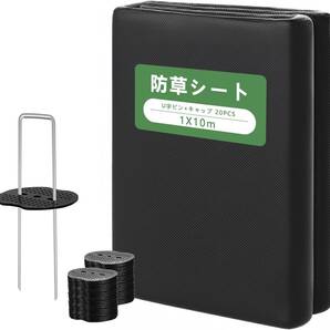 防草シート 不織布 除草シート 1x10m 雑草防止シート Uピン杭20本と黒丸20枚付き 園芸用雑草対策 (ブラック, 1X10m)