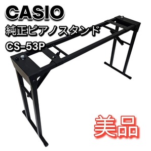 CASIO カシオ privia CS-53P 純正 スタンド 折りたたみ式