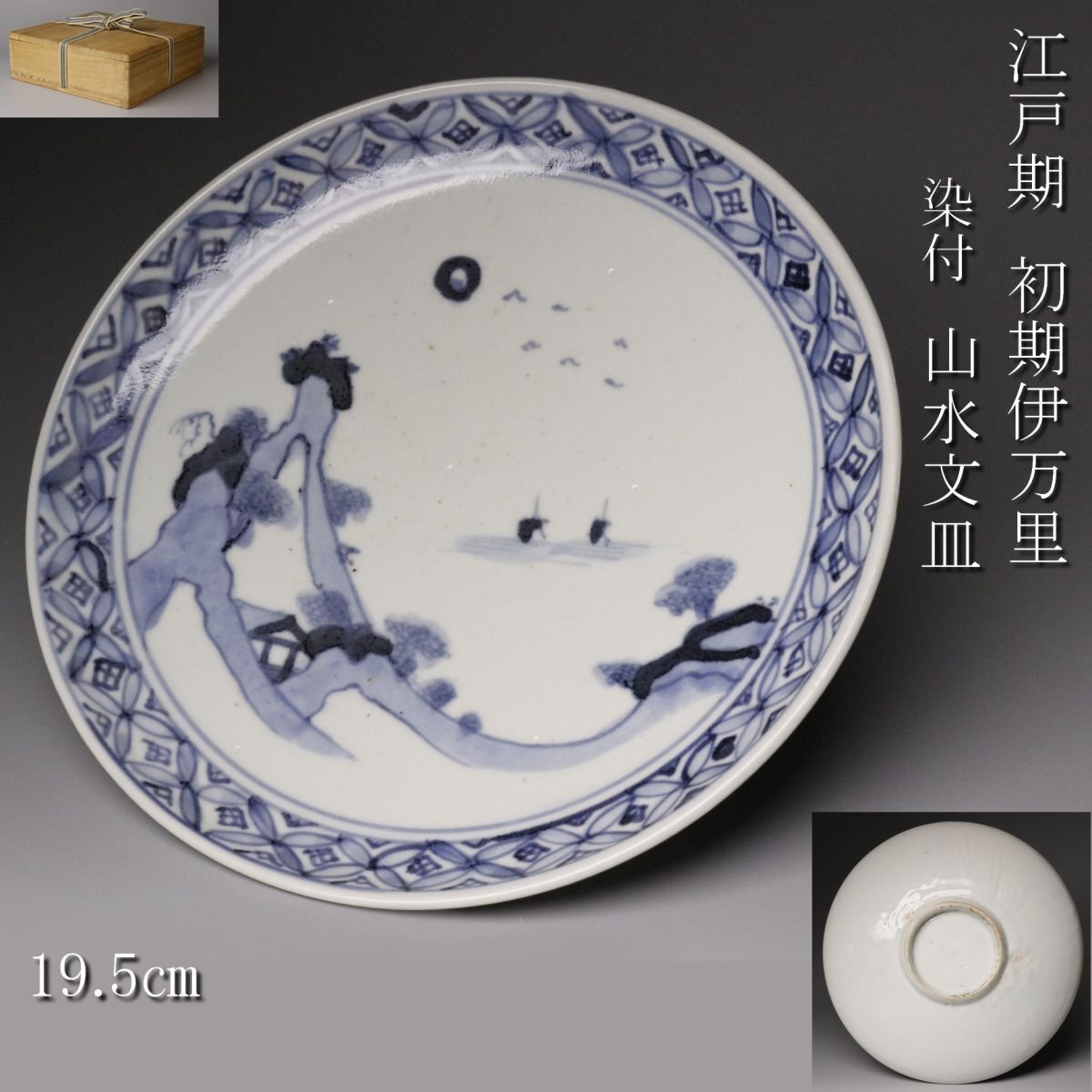 2025年最新】初期伊万里の商品一覧 古雅な魅力を持つ染付磁器 - Yahoo