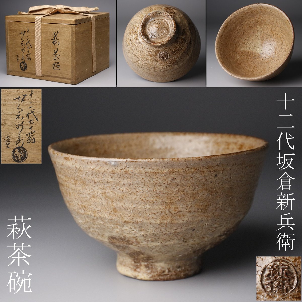 2025年最新】Yahoo!オークション -十二代坂倉新兵衛の中古品・新品・未