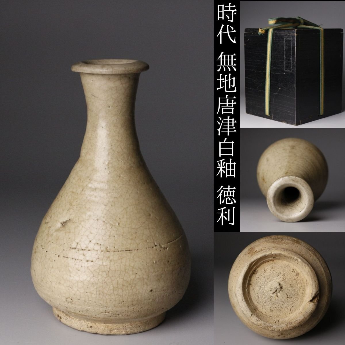 Yahoo!オークション -「李朝 徳利」の落札相場・落札価格