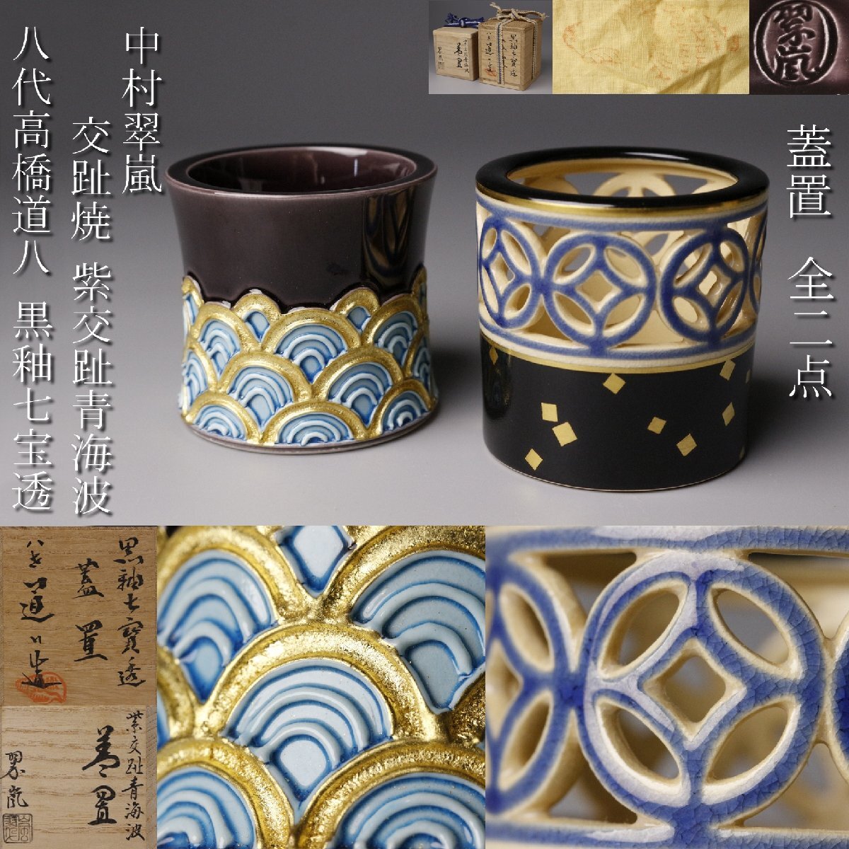 Yahoo!オークション -「中村翠嵐」(日本の陶磁) (陶芸)の落札相場